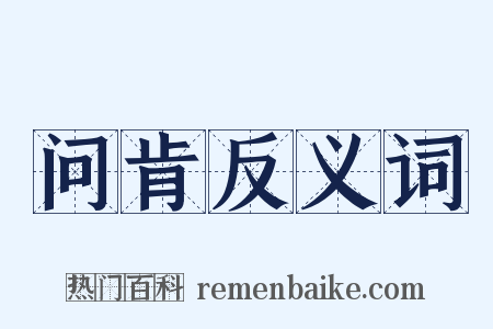 问肯反义词是什么意思的图片